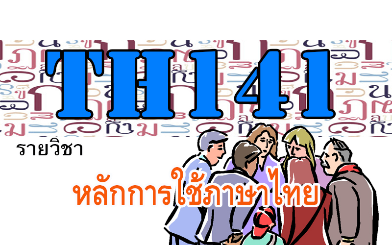 TH141 หลักการใช้ภาษาไทย