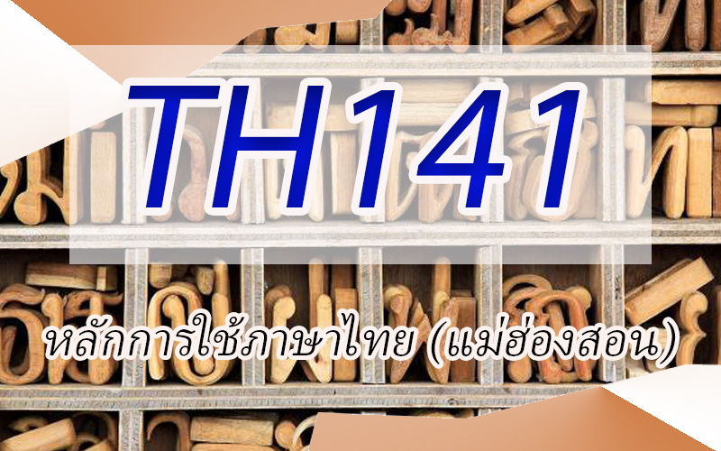 TH141 หลักการใช้ภาษาไทย (แม่ฮ่องสอน)
