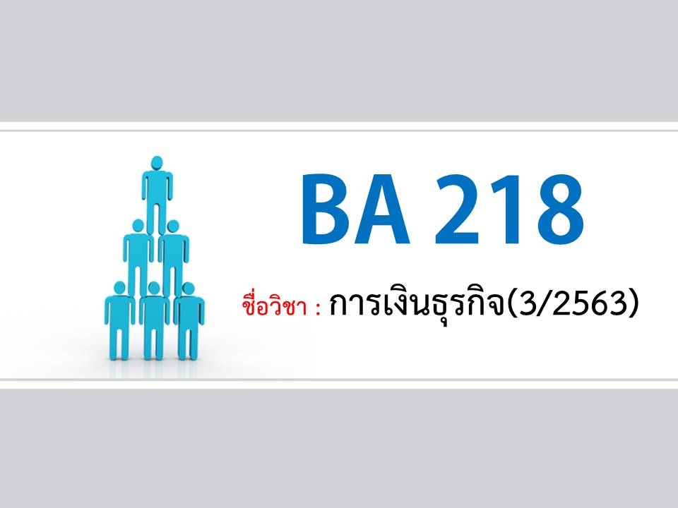 BA 218 : การเงินธุรกิจ (3/2563)