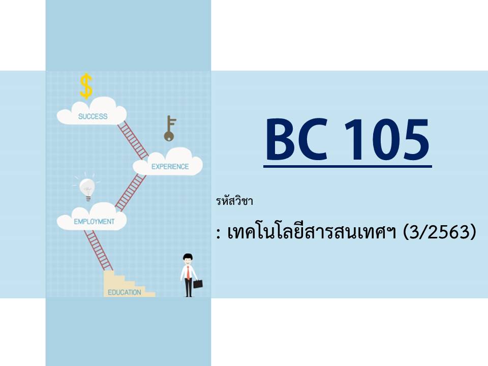 BC 105 เทคโนโลยีสารสนเทศ (3/2563)