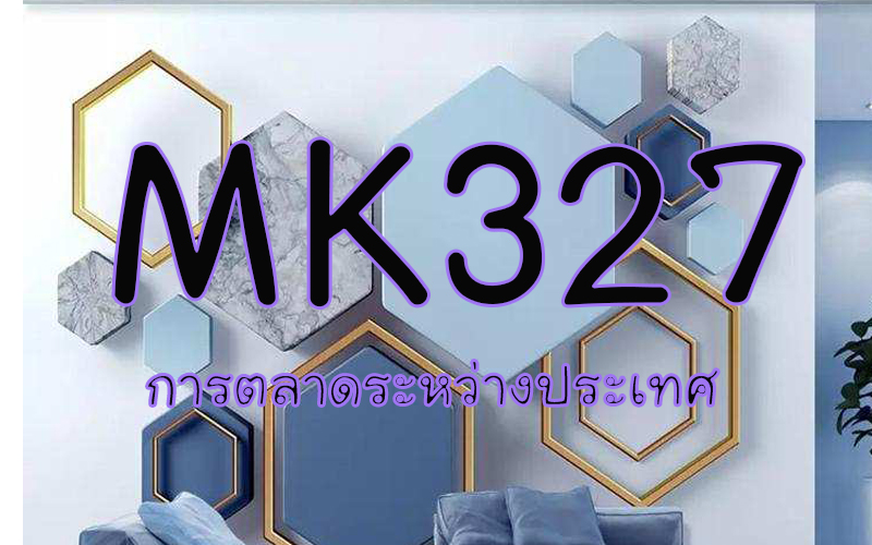 MK323/MK327 การตลาดระหว่าประเทศ (3/2563)