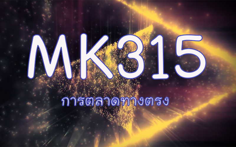 MK312/MK315 การตลาดทางตรง (3/2563)