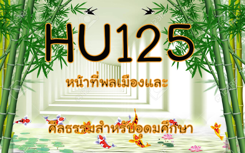 HU125 หน้าที่พลเมืองและศีลธรรมสำหรับอุดมศึกษา  (3/2563