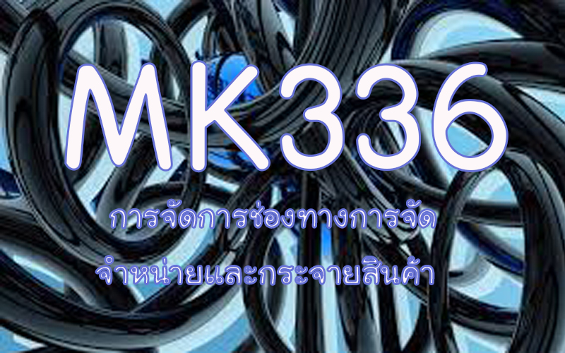 MK332/MK336 การกระจายสินค้า/การจัดการช่องทางการ ฯ (3/2563)