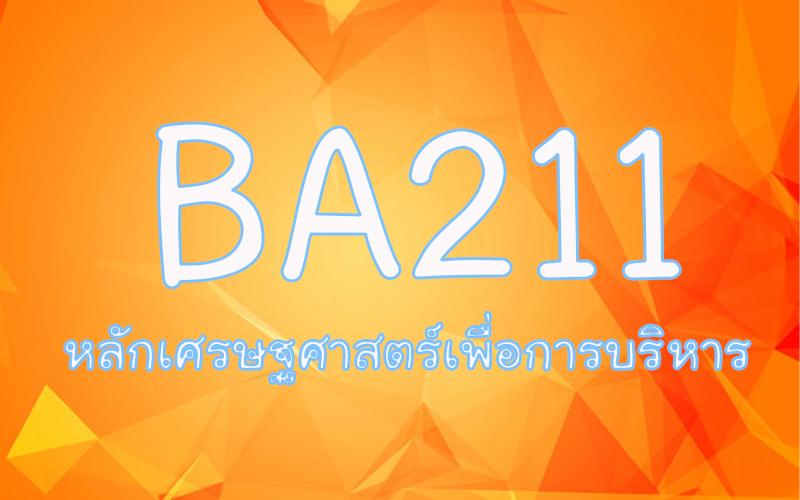 BA211 หลักเศรษศาสตร์เพื่อการบริหาร (3/2563)