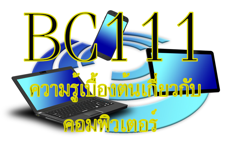 BC111 ความรู้เบื้องต้นเกี่ยวกับลอมพิวเตอร์ (3/2563)