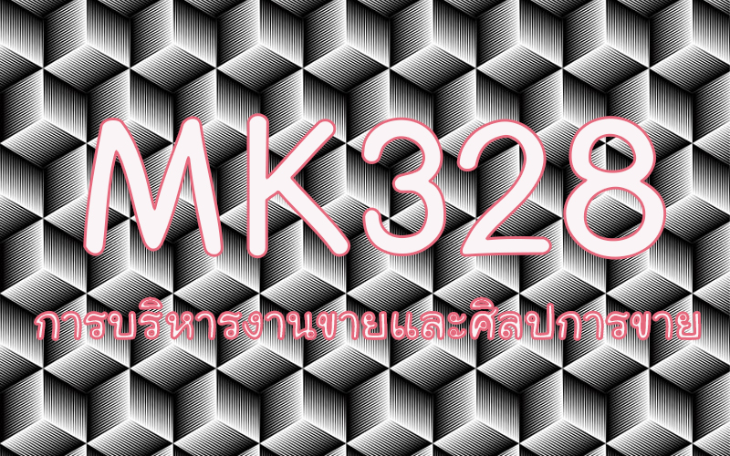 MK328 บริหารงานขายและศิลปการขาย (3/2563)