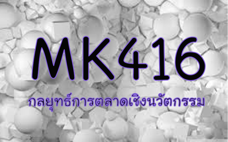MK416 กลยุทธ์การตลาดเชิงนวัตกรรม (3/2563