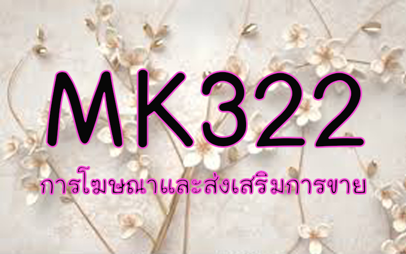 MK322 การโฆษณาและส่งเสริมการขาย (3/2563