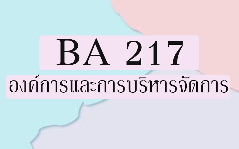BA 217  องค์การและการบริหารจัดการ