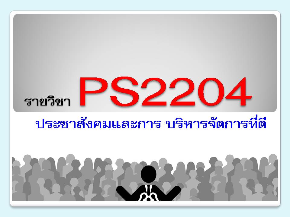 PS2204 ประชาสังคมและการ บริหารจัดการที่ดี