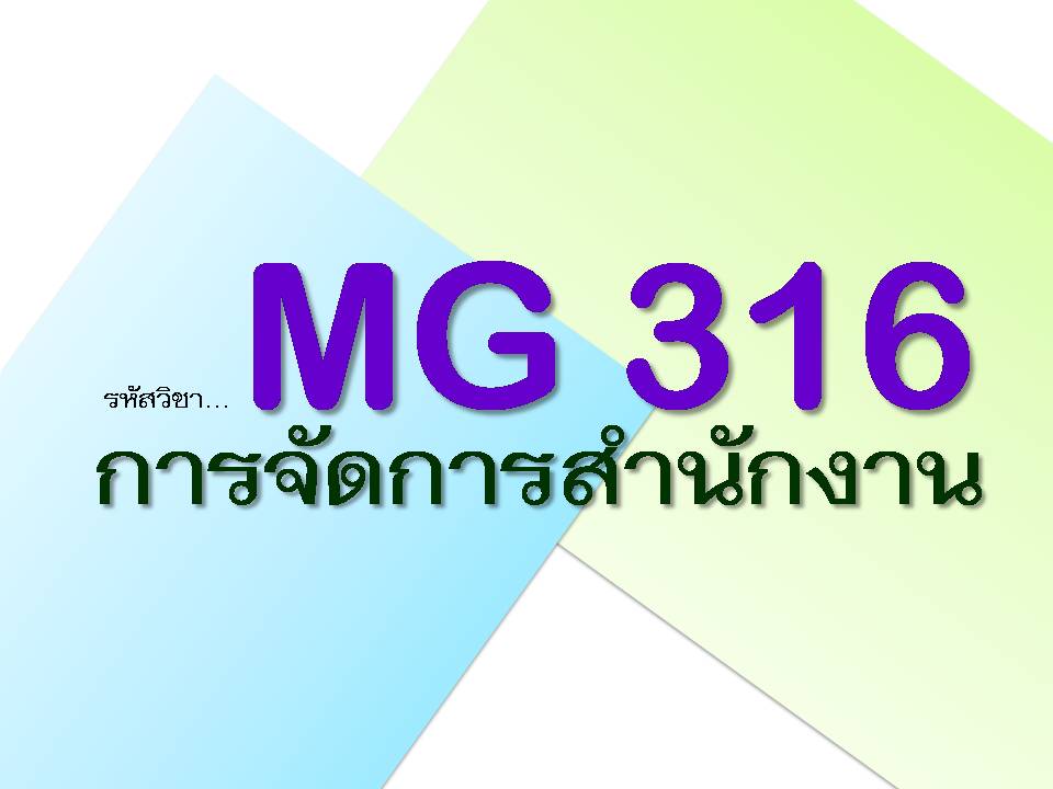 MG 316 การจัดการสำนักงาน (3/2563)