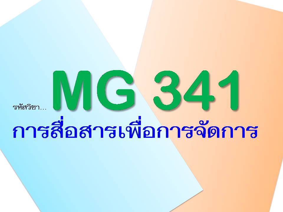 MG 341 การสื่อสารเพื่อการจัดการ (3/2563)