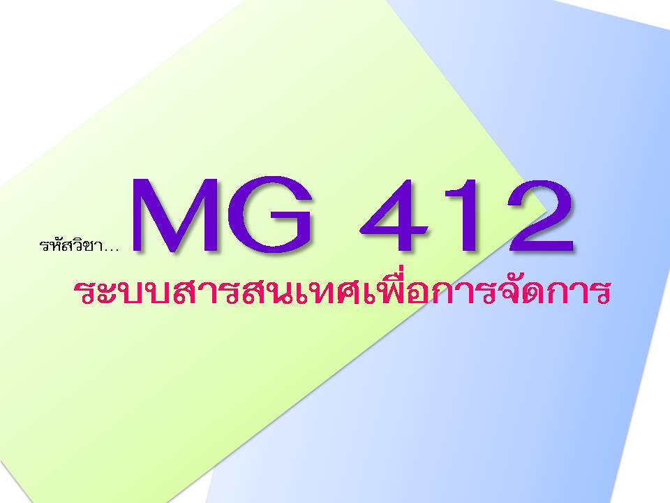 MG 412 ระบบสารสนเทศเพื่อการจัดการ (3/2563)