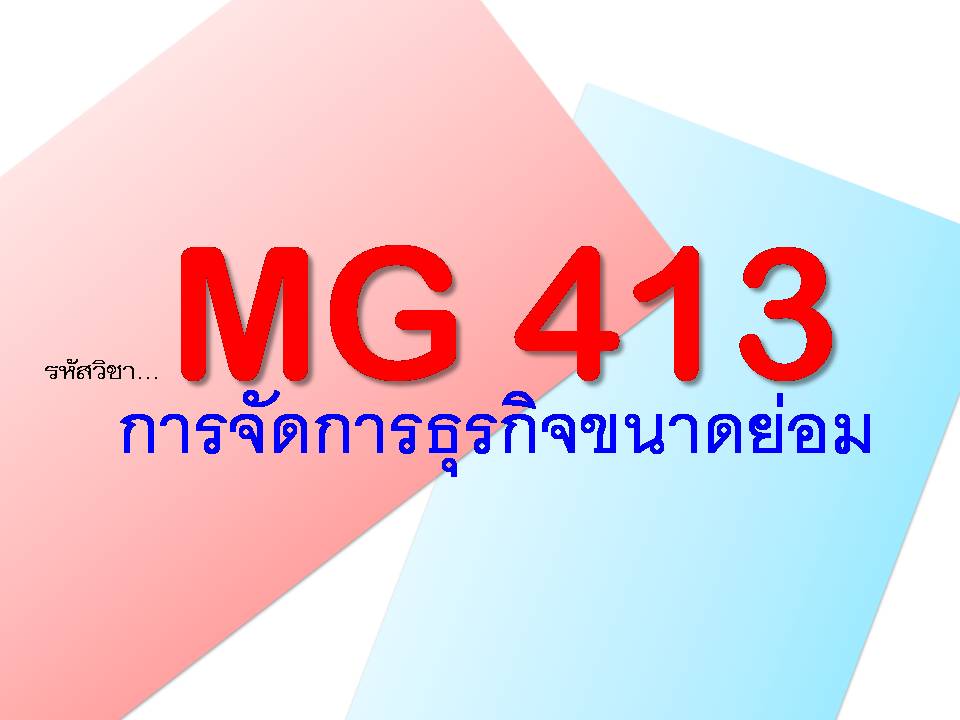 MG 413 : การจัดการธุรกิจขนาดย่อม (3/2563)