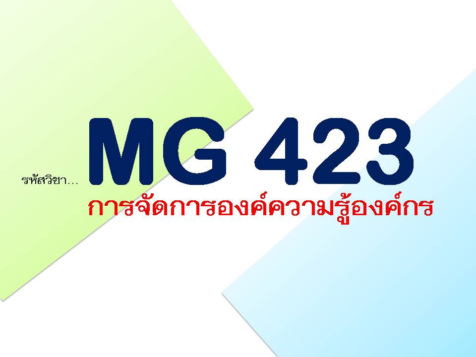 MG 423 การจัดการองค์ความรู้องค์กร (3/2563)