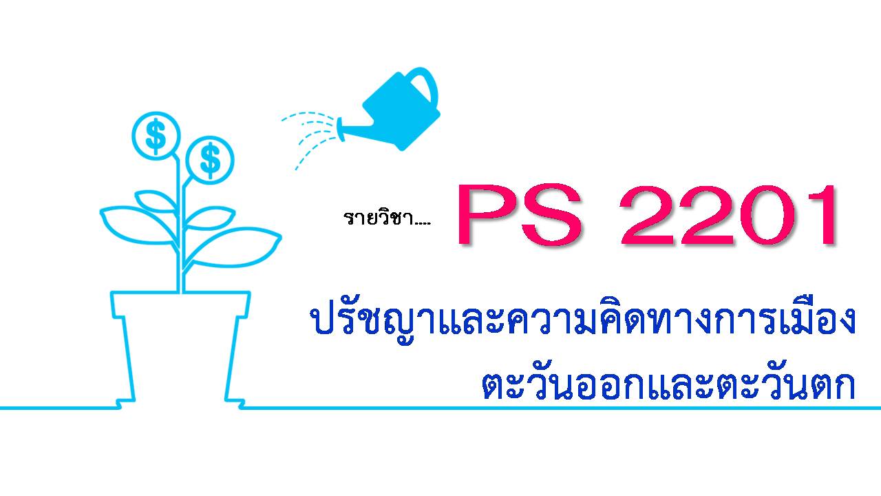 PS 2201 : ปรัชญาและความคิดทางการเมืองตะวันออกฯ (3/2563)