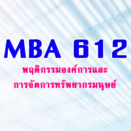 MBA612 พฤติกรรมองค์การและการจัดการทรัพยากรมนุษย์