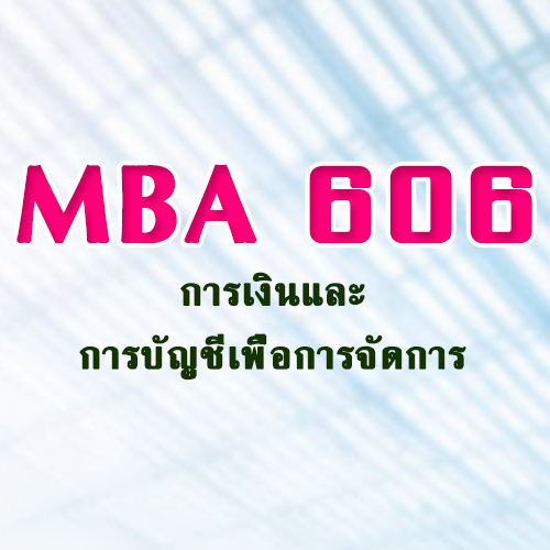 MBA606 การเงินและการบัญชีเพื่อการจัดการ