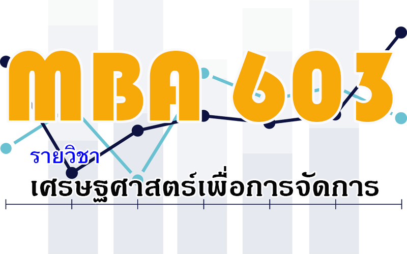 MBA603 เศรษฐศาสตร์เพื่อการจัดการ